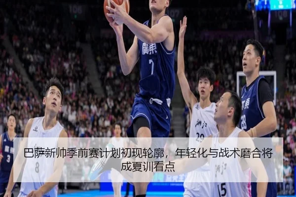巴萨新帅季前赛计划初现轮廓，年轻化与战术磨合将成夏训看点 | bet365 Sportsbook
