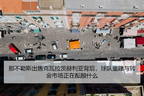 那不勒斯出售克瓦拉茨赫利亚背后，球队重建与转会市场正在酝酿什么 | bet365 Sportsbook